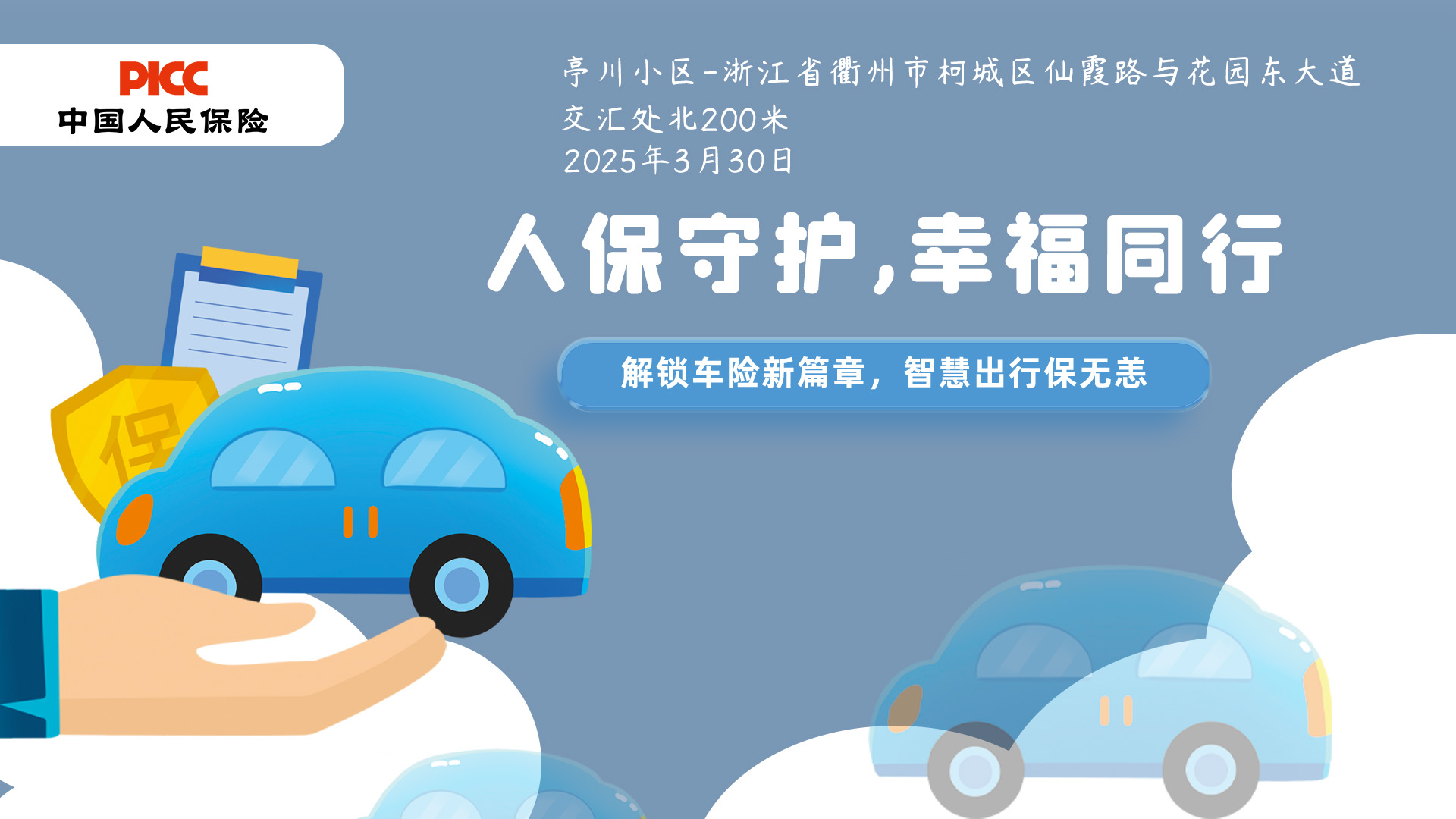 人保守护,幸福同行-亭川小区站