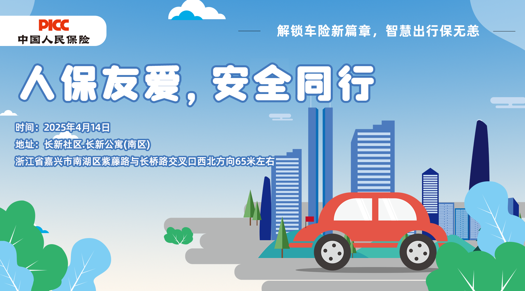 人保友爱，安全同行-长新社区.长新公寓(南区)站