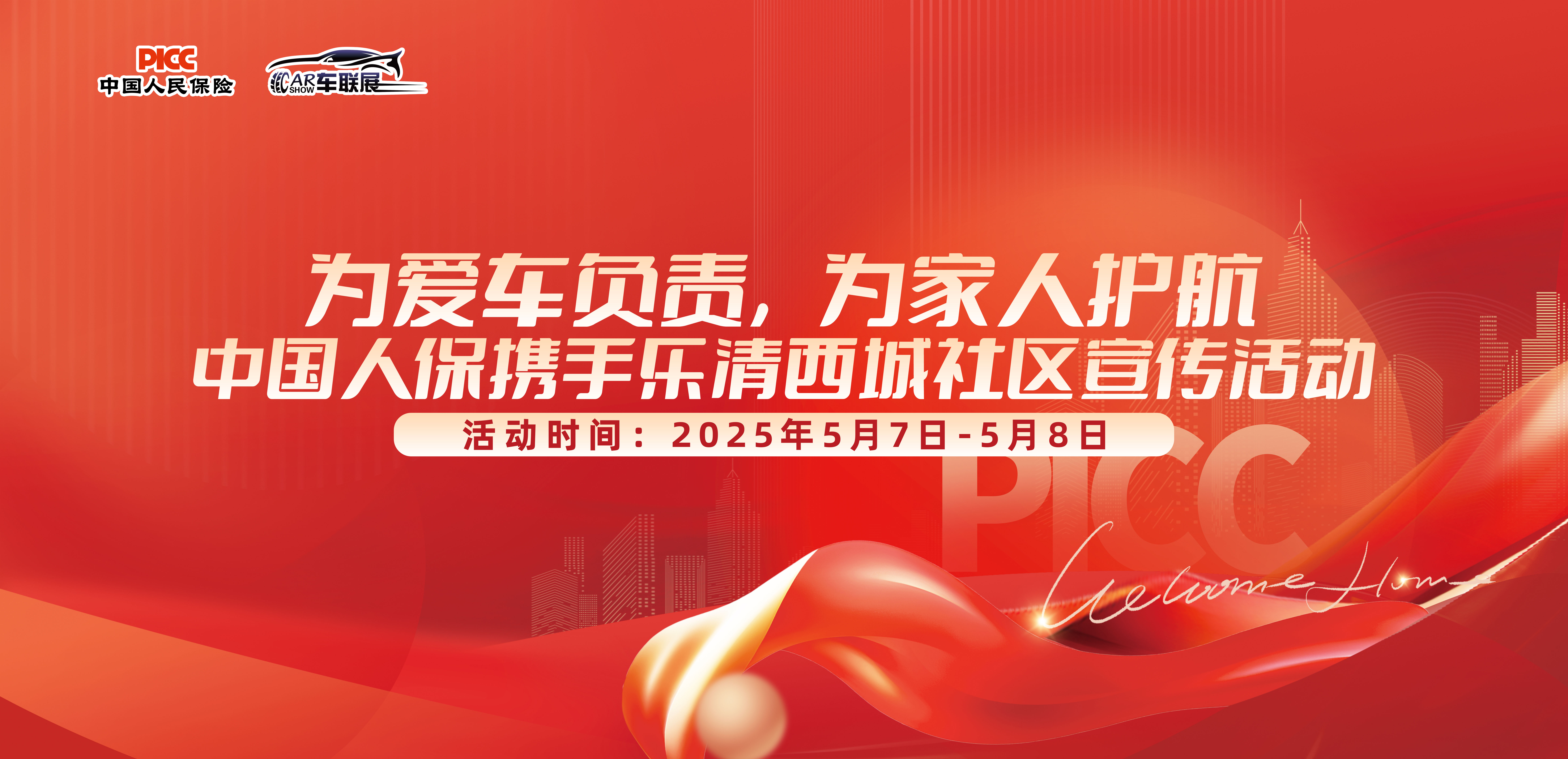为爱车负责，为家人护航，中国人保携手乐清西城社区宣传活动