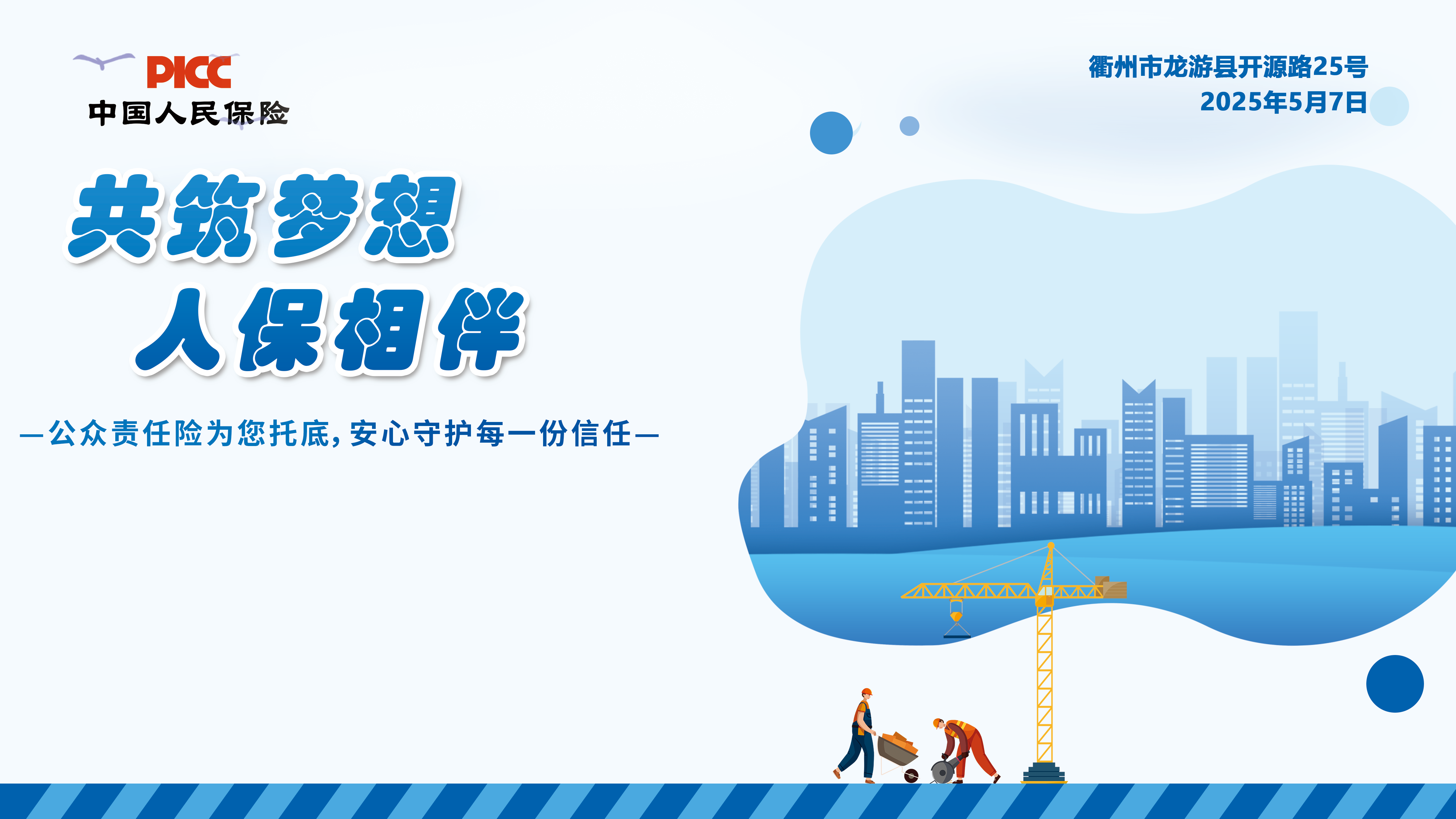 共筑梦想，人保相伴-公众责任险宣传活动