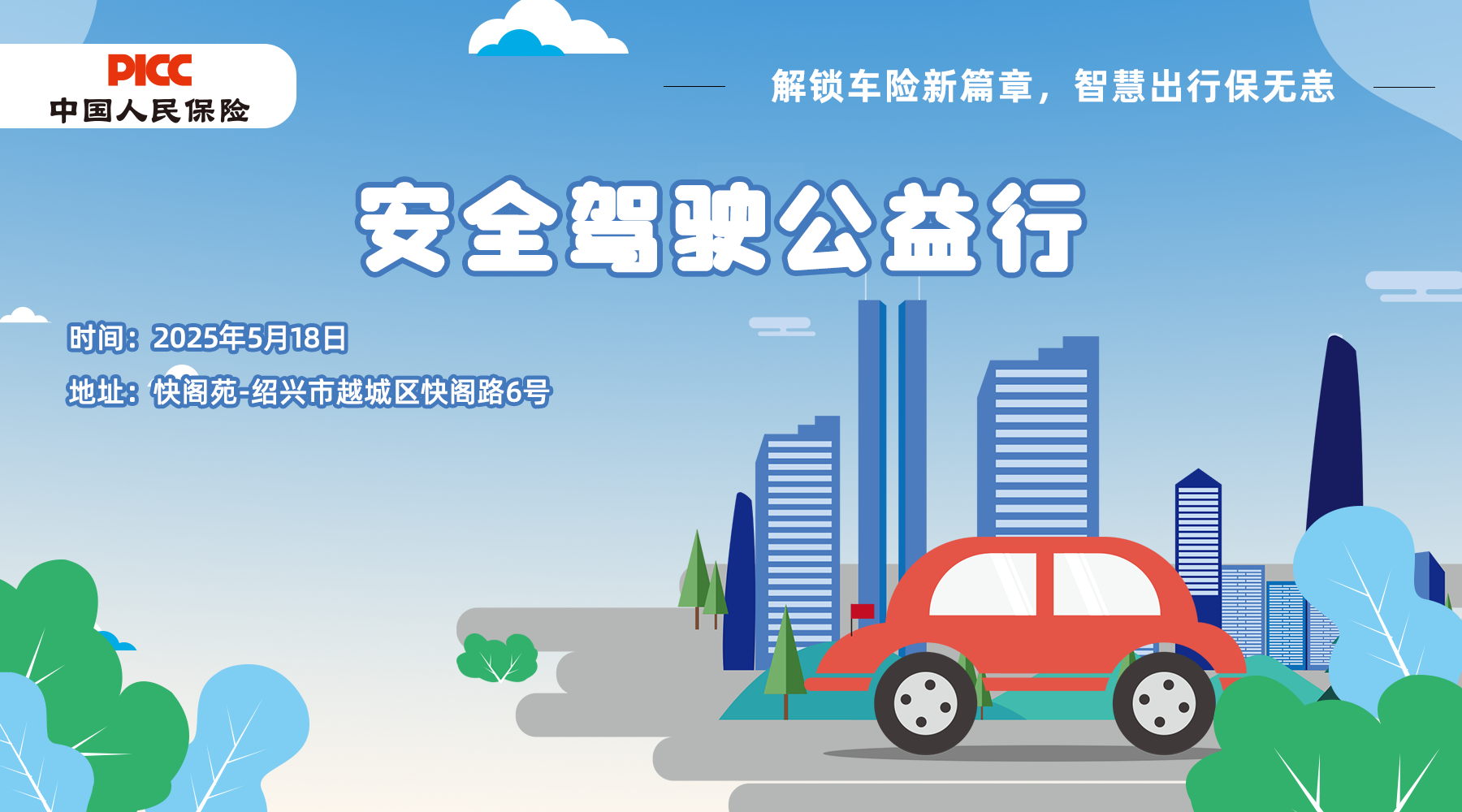 安全驾驶公益行-快阁苑站