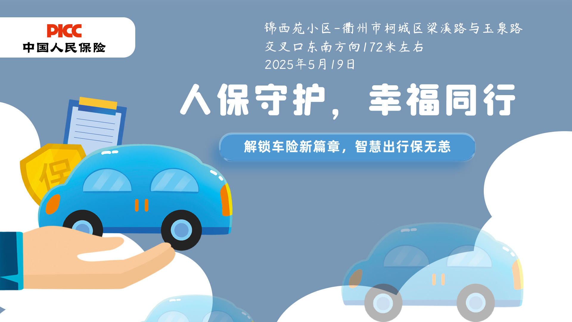人保守护，幸福同行-锦西苑小区站