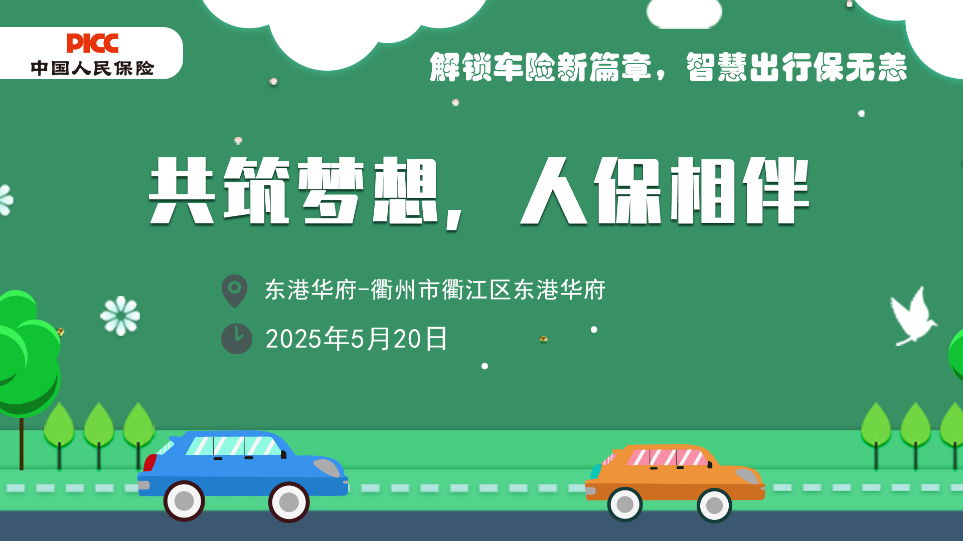 共筑梦想，人保相伴-东港华府站