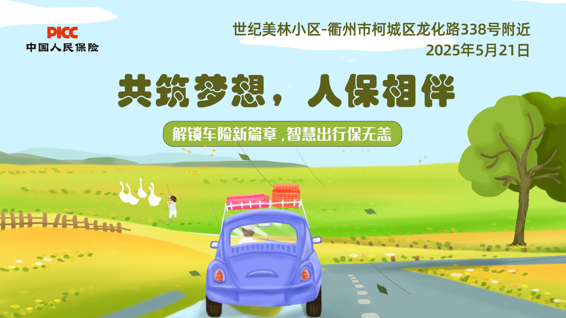 共筑梦想，人保相伴-世纪美林小区站