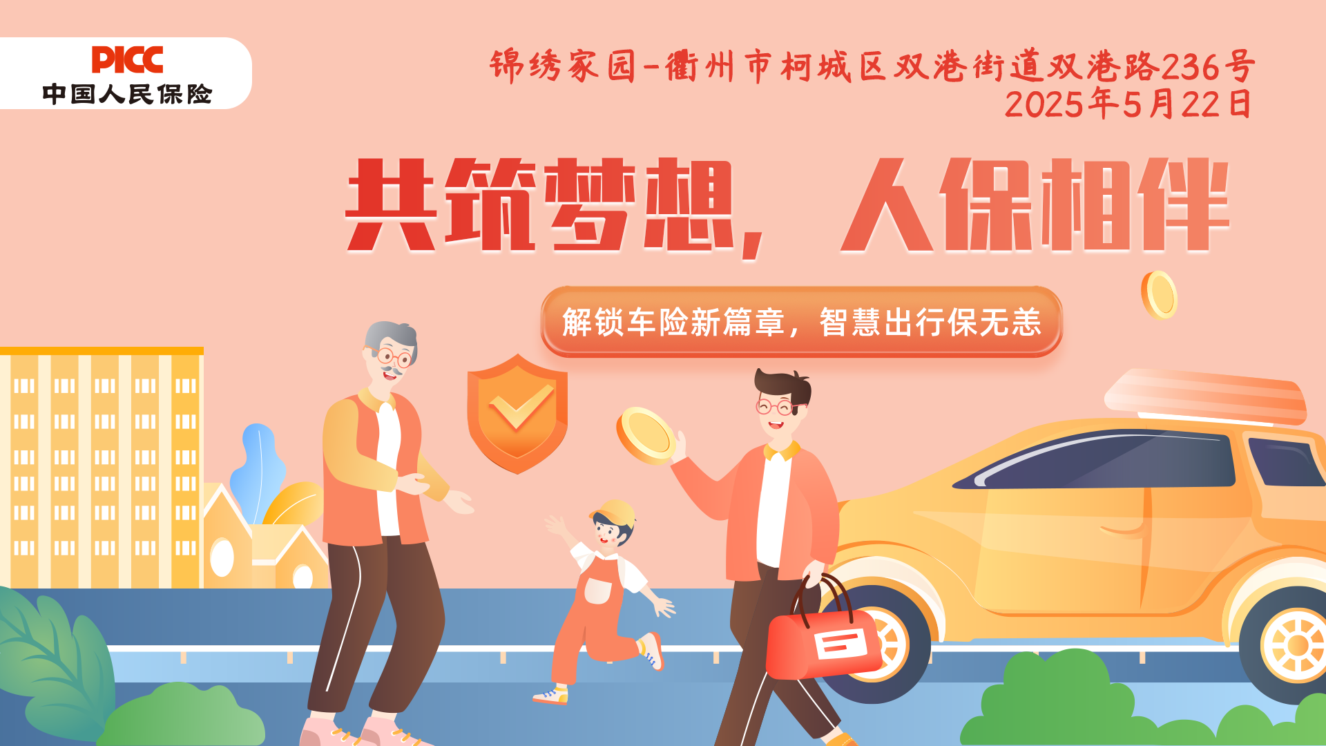 共筑梦想，人保相伴-锦绣家园站